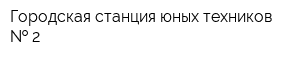 Городская станция юных техников   2