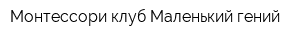 Монтессори-клуб Маленький гений