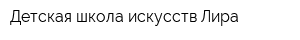 Детская школа искусств Лира