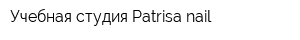 Учебная студия Patrisa nail