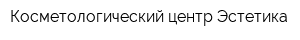 Косметологический центр Эстетика