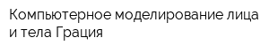 Компьютерное моделирование лица и тела Грация