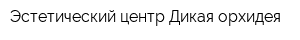 Эстетический центр Дикая орхидея