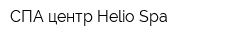 СПА-центр Helio Spa
