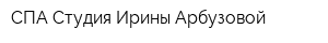 СПА Студия Ирины Арбузовой