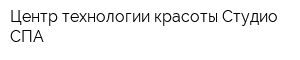 Центр технологии красоты Студио СПА
