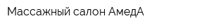 Массажный салон АмедА