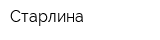 Старлина