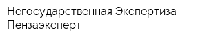 Негосударственная Экспертиза Пензаэксперт