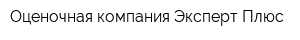 Оценочная компания Эксперт Плюс
