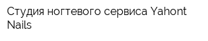 Студия ногтевого сервиса Yahont Nails