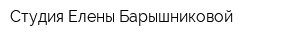 Студия Елены Барышниковой