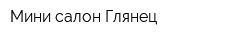 Мини-салон Глянец
