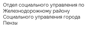 Отдел социального управления по Железнодорожному району Социального управления города Пензы