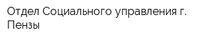 Отдел Социального управления г Пензы