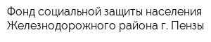 Фонд социальной защиты населения Железнодорожного района г Пензы