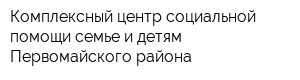 Комплексный центр социальной помощи семье и детям Первомайского района
