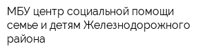 МБУ центр социальной помощи семье и детям Железнодорожного района