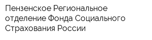 Пензенское Региональное отделение Фонда Социального Страхования России