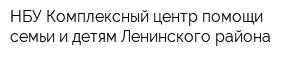 НБУ Комплексный центр помощи семьи и детям Ленинского района