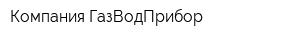Компания ГазВодПрибор