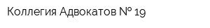 Коллегия Адвокатов   19