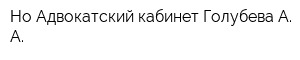 Но Адвокатский кабинет Голубева А А