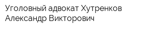 Уголовный адвокат Хутренков Александр Викторович