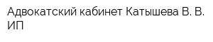 Адвокатский кабинет Катышева В В ИП