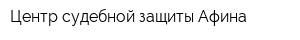 Центр судебной защиты Афина