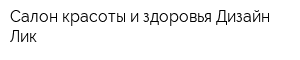 Салон красоты и здоровья Дизайн Лик