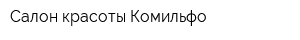 Салон красоты Комильфо