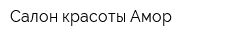 Салон красоты Амор