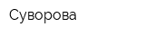 Суворова