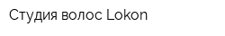 Студия волос Lokon