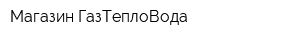 Магазин ГазТеплоВода