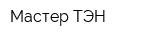 Мастер-ТЭН