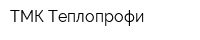 ТМК Теплопрофи