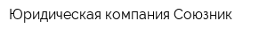 Юридическая компания Союзник