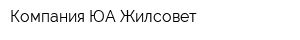 Компания ЮА Жилсовет