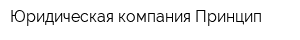Юридическая компания Принцип