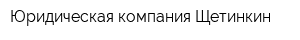 Юридическая компания Щетинкин