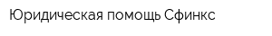 Юридическая помощь Сфинкс