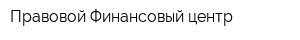 Правовой Финансовый центр