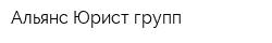 Альянс Юрист-групп