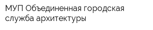 МУП Объединенная городская служба архитектуры
