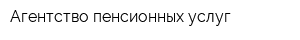 Агентство пенсионных услуг