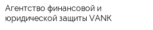 Агентство финансовой и юридической защиты VАNК