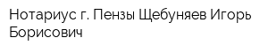 Нотариус г Пензы Щебуняев Игорь Борисович
