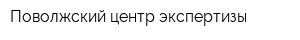 Поволжский центр экспертизы